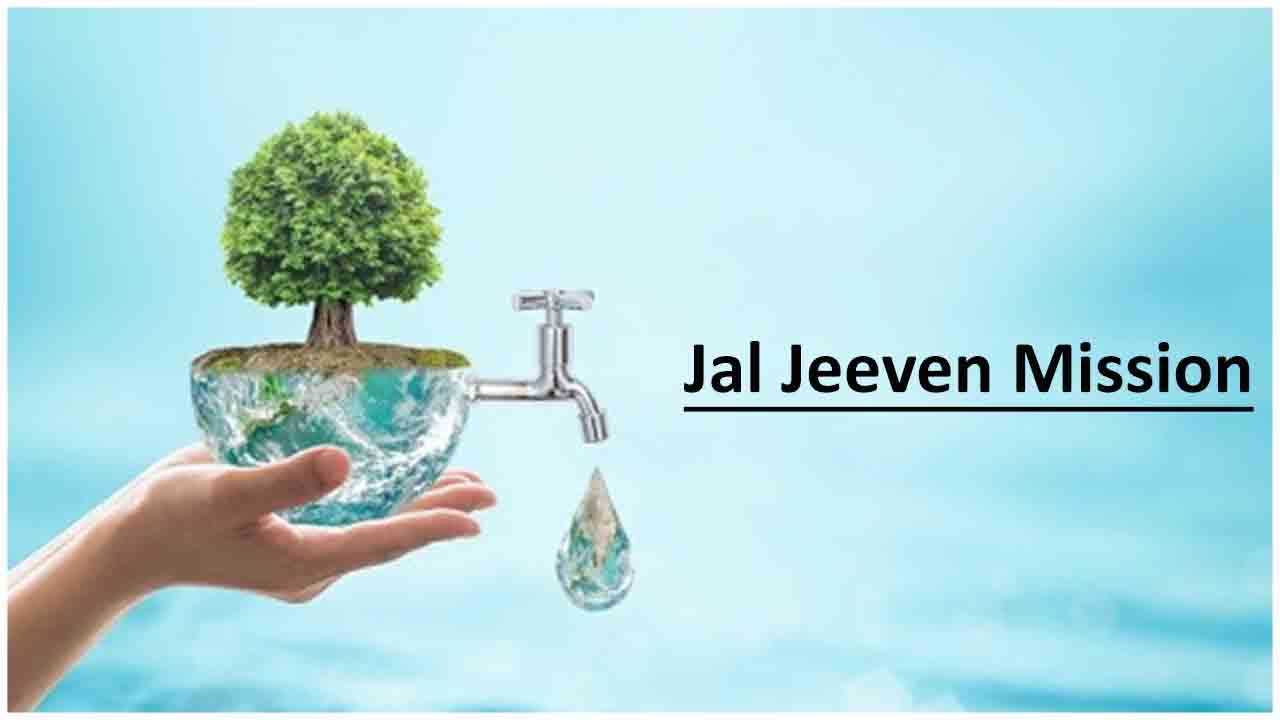 জল জীবন মিশন (জেজেএম)